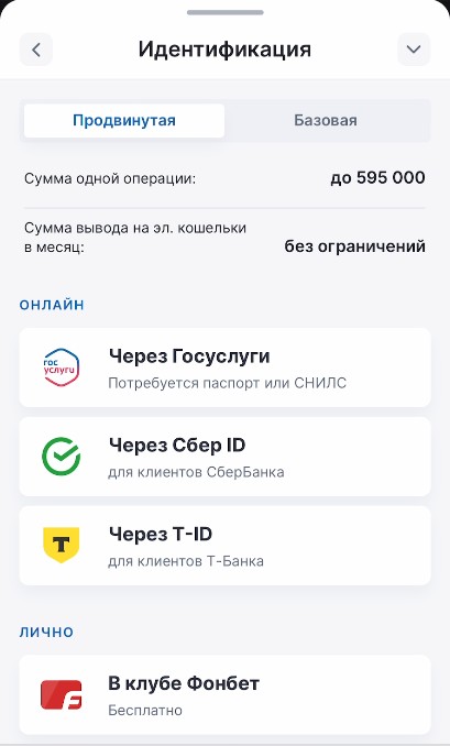Идентификация в Фонбет — подтверждение личности через Госуслуги