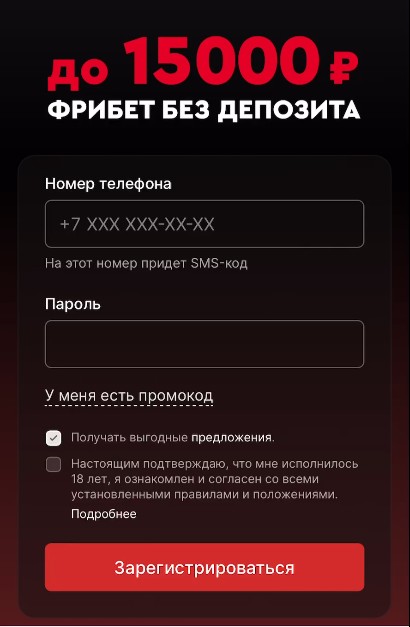 Форма регистрации в Фонбет — ввод номера телефона