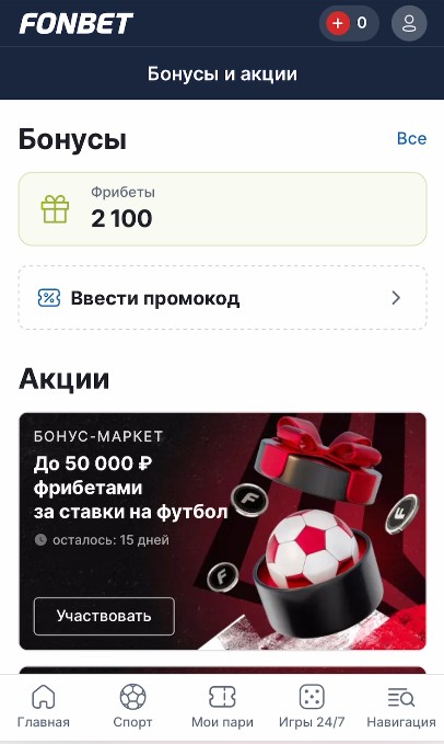 Приветственный фрибет Фонбет в приложении